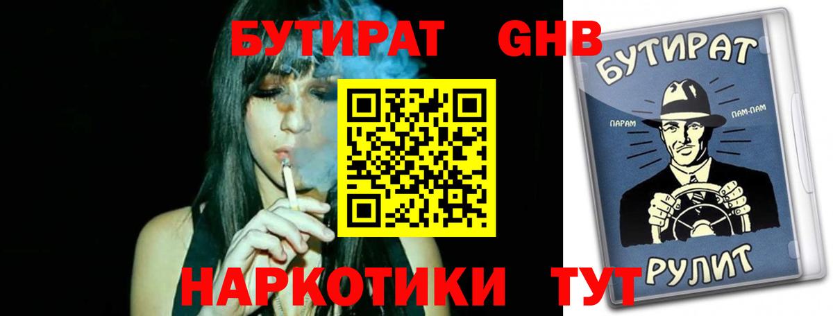 Бутират бутандиол  Вход с VPN  Мариинск 